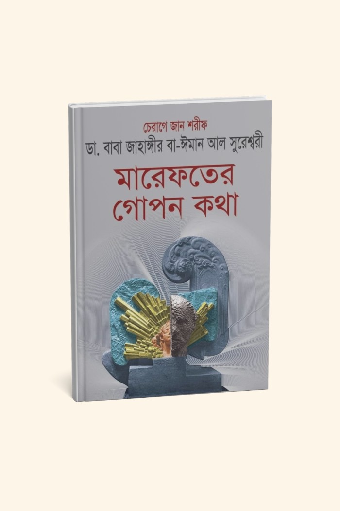 মারেফতের গোপন কথা